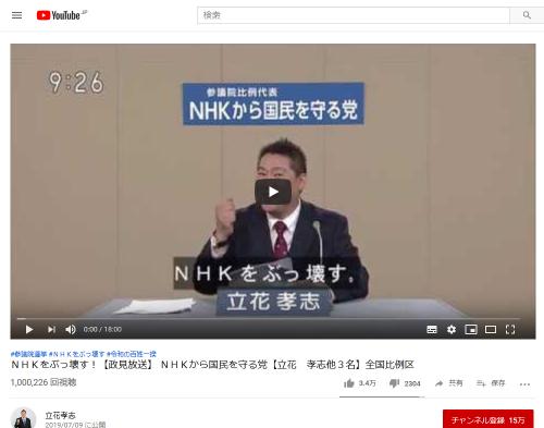 「令和の百姓一揆」「NHKをぶっ壊す！」　N国党の政見放送動画が『YouTube』で早くも100万再生突破！