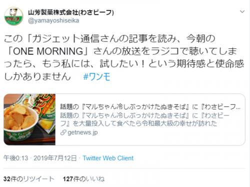 山芳製菓公式Twitterが『冷しぶっかけたぬきそば＋わさビーフ』を実食→立て続けに披露した“追いアレンジ”がすごい！