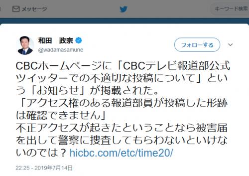 報道部の不適切ツイートでCBCテレビがお詫び　和田政宗議員「被害届を出して警察に捜査してもらわないといけないのでは？」