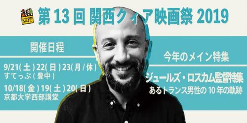 ふつうでない「性」を認め合う　関西クィア映画祭が今秋開催