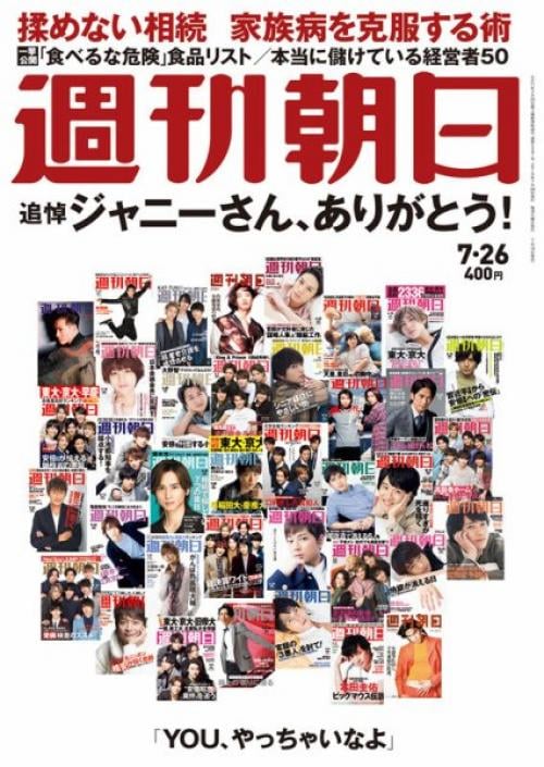 雑誌 週刊朝日 でジャニー喜多川さん特集 ジャニーズのスターたちが表紙に集結 ガジェット通信 Getnews