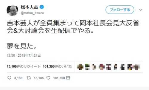 松本人志さんが異例の2日連続ツイート　「岡本社長会見大反省会＆大討論会を生配信でやる。夢を見た。」