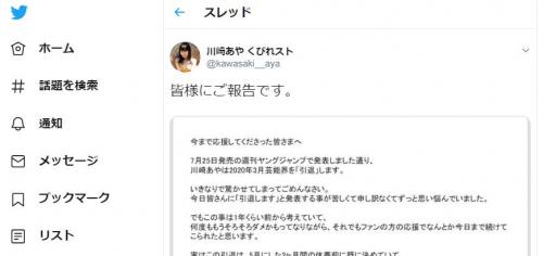 川崎あやさんが来年3月の芸能界引退を発表！　ファンや後輩から悲しみの声