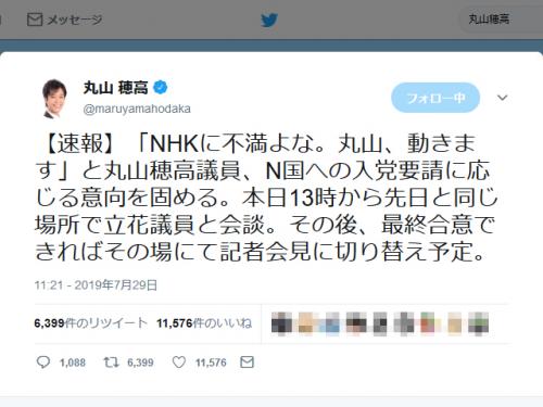 「NHKに不満よな。丸山、動きます」丸山穂高議員がN国党に入党し立花孝志代表と記者会見　渡辺喜美議員との共闘も？