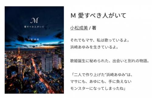 浜崎あゆみさんとエイベックス松浦さんの交際秘話に大反響　「やっぱりMは松浦のMだったのか」