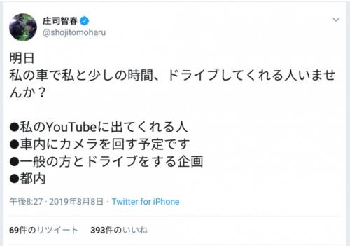 庄司智春さんがYouTube番組出演者をTwitter上で緊急募集！　ミキティ第3子妊娠に関連か？
