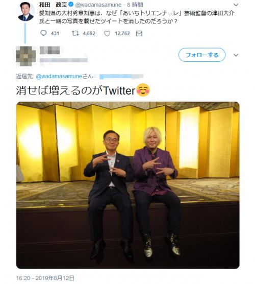 大村秀章愛知県知事が8月2日以降のツイートを削除　和田政宗議員「なぜ津田大介芸術監督と一緒の写真を消したのだろう」