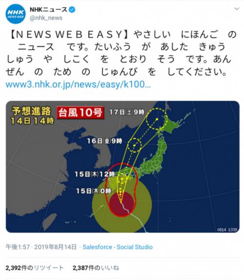 台風10号について報じたNHKの外国人向けツイートに反響あつまる