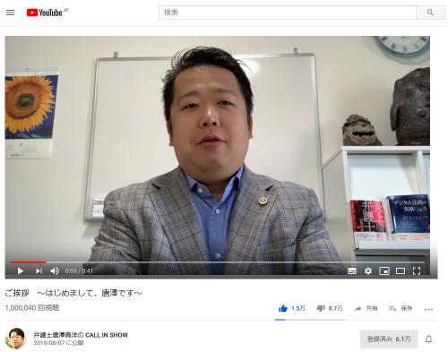 「炎上弁護士」でおなじみ唐澤貴洋弁護士　YouTubeデビューの挨拶動画が9日間で100万回再生突破！