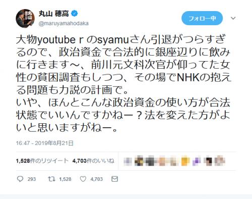 丸山穂高議員 Syamuさん引退がつらすぎるので 政治資金で合法的に銀座辺りに飲みに行きます ガジェット通信 Getnews