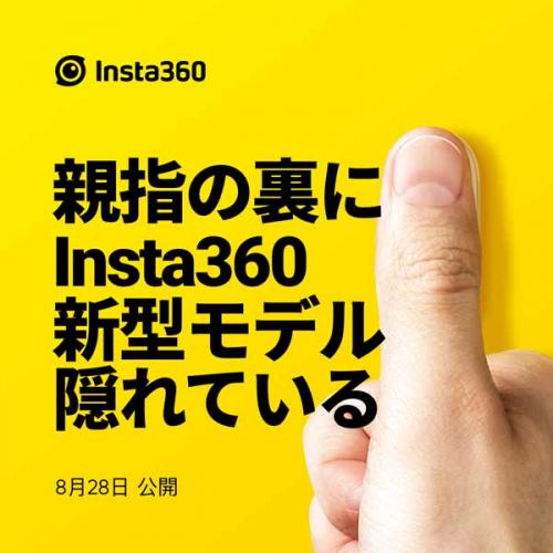 親指に隠れるサイズ!?　Insta360が超小型で手ブレ補正に強いアクションカメラ新製品のティザー動画を公開