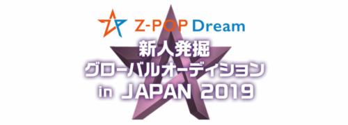 合格で即世界デビュー！ 「Z-POP Dream 新人発掘グローバルオーディション in JAPAN 2019」が開催