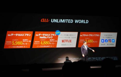データ容量無制限のau新料金「auデータMAXプラン Netflixパック」を発表　5G時代を見据えた「au UNLIMITED WORLD」構想も披露