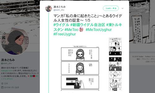 マンガ「私の身に起きたこと」～とあるウイグル人女性の証言～（Twitter）