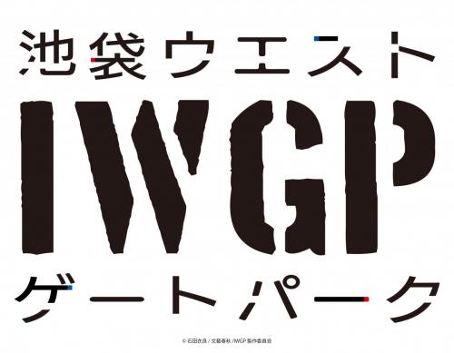 “I.W.G.P.”『池袋ウエストゲートパーク』2020年にTVアニメ化！　石田衣良「今からオンエアが楽しみ。日本アニメの底力に期待しています」