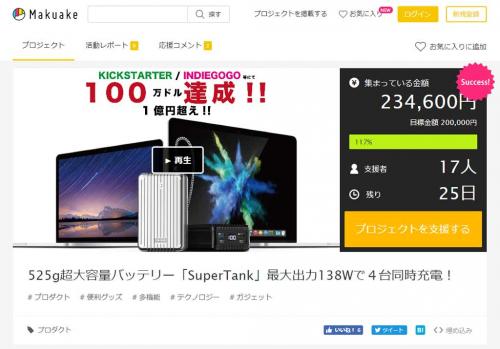 100WのPower Deliveryに対応する27000mAh容量のモバイルバッテリー「SuperTank」がMakuakeでクラウドファンディングプロジェクトを公開