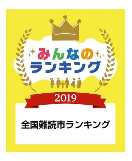 読むのが一番難しい市名は何？　生活ガイド.comが難読市ランキングのトップ10を発表