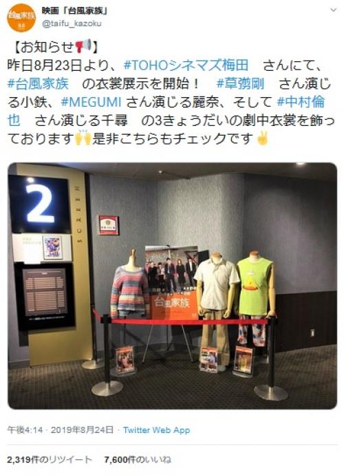草彅剛さん主演映画「台風家族」の衣装が展示先の映画館で盗難