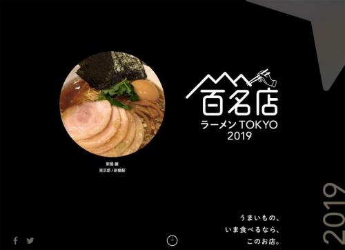 食べログが「ラーメン百名店 2019」を発表　「TOKYO」「WEST」の評価ベスト5と初選出のお店は？