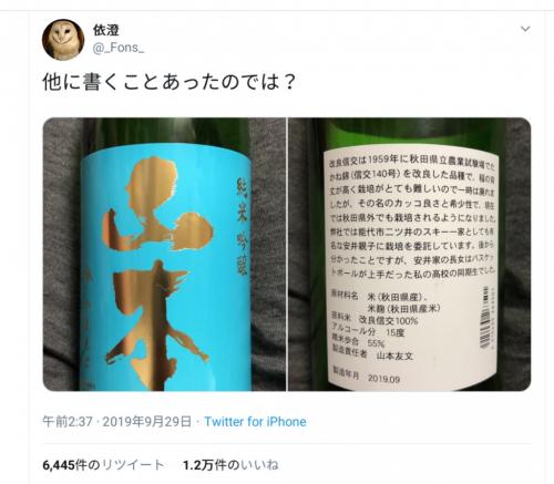 「他に書くことあったのでは？」　秋田の銘酒「純米吟醸 山本」のラベル文が奇抜すぎると話題に