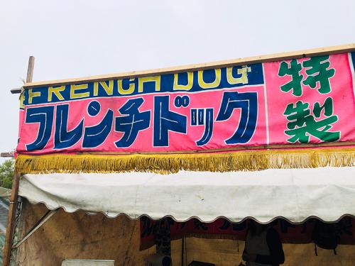 北海道の一部にしか存在しない激レアB級グルメ「フレンチドック」を食べてきた