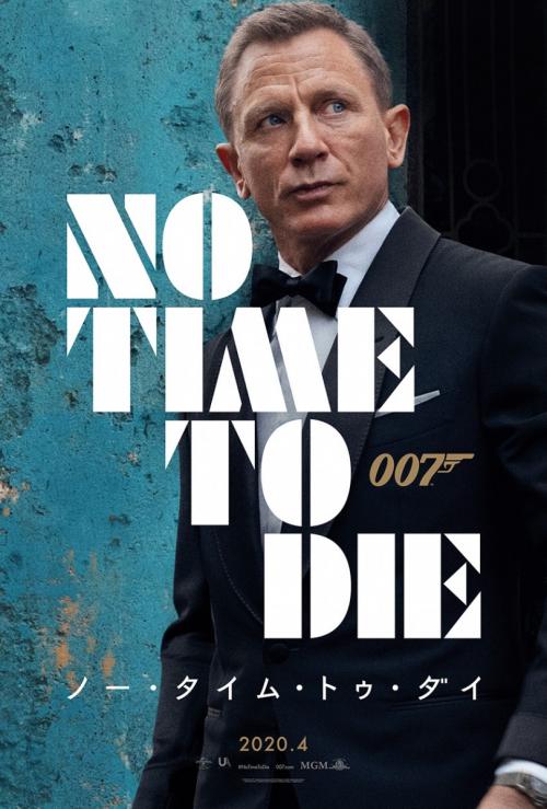 007最新作　ビジュアル解禁＆邦題決定！　第25作目は『007／ノー・タイム・トゥ・ダイ』【ジェームズ・ボン道】