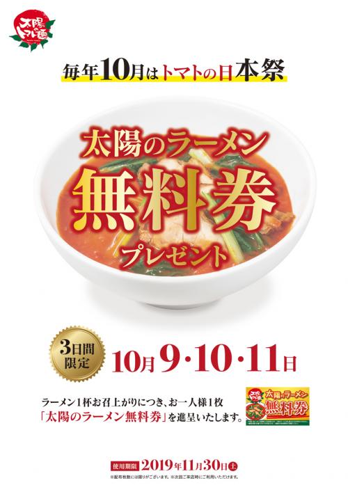 10月10日はトマトの日！「太陽のトマト麺」全店で10月9日～11日の3日間「太陽のラーメン無料券」1枚進呈