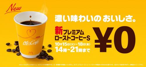 マックの新ホットコーヒーが期間限定で無料に！　10/15（火）～4日間