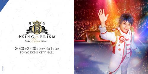 「舞台 KING OF PRISM -Shyny Rose Stars-」2020年2月に新作上演決定！　池袋エィス役に小林竜之ら新規キャストも登場