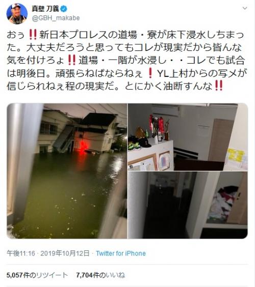 「とにかく油断すんな！」 真壁刀義さんが『新日本プロレス』道場・寮が床上浸水した画像を公開し注意喚起