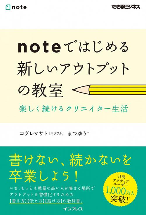 今もっとも熱量の高い人が集まる「note」でアウトプットを習慣化！　もうフェイドアウト族とは呼ばせない！