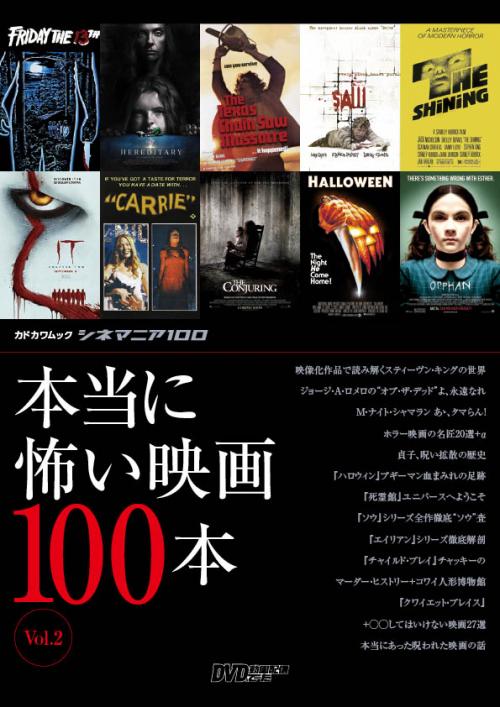 今観たい“怖い映画”がすべて分かる。　『シネマニア100 本当に怖い映画100本 Vol.2』は読み応えたっぷり［ホラー通信］