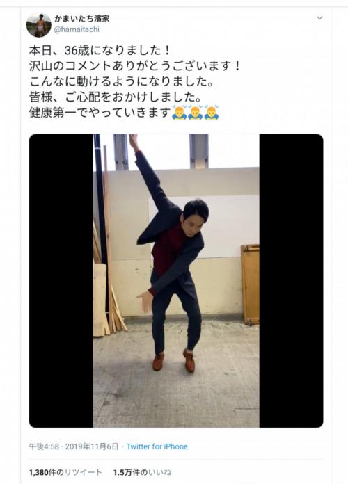 痛風から完全復帰？　かまいたち濱家さんが誕生日ツイートでダンス動画を披露！