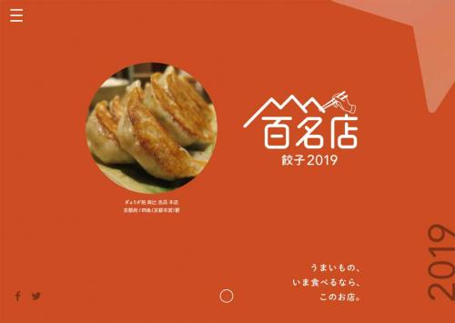 食べログが「餃子 百名店 2019」を発表　新たに選出したジャンルの評価ベスト5のお店は？