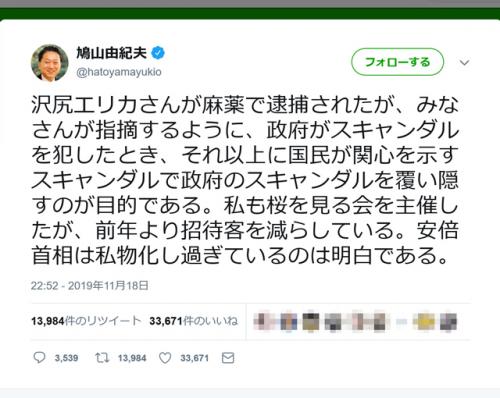 鳩山由紀夫元総理が沢尻エリカさんの逮捕に「政府のスキャンダルを覆い隠すのが目的」と衝撃のツイート