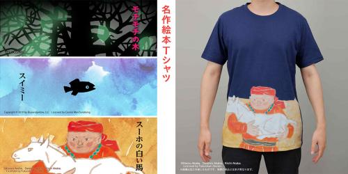 人気絵本「スーホの白い馬」「モチモチの木」「スイミー」「じぶんだけの　いろ」がTシャツに！　蓄光など作品に合わせたデザインで名シーンが蘇る