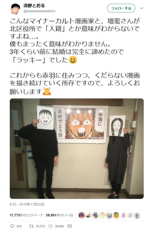 壇蜜さんと入籍の清野とおるさん「こんなマイナーカルト漫画家と」「意味がわからないですよね…」