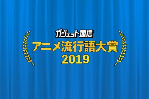 「ガジェット通信　アニメ流行語大賞2019」選ばれるのはどの作品に!?　一般投票は12月2日24時まで！