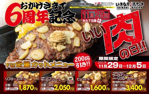 11月29日はいい肉の日！「いきなり！ステーキ」が創業6周年キャンペーン