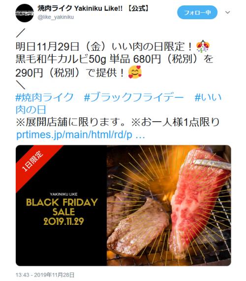 11月29日いい肉の日限定！「焼肉ライク」で黒毛和牛カルビがお得　新宿西口店は1周年記念フェア