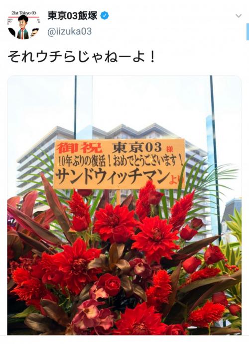 「10年ぶりの復活！おめでとうございます！」 サンドウィッチマンから東京03に贈られたスタンド花が話題に