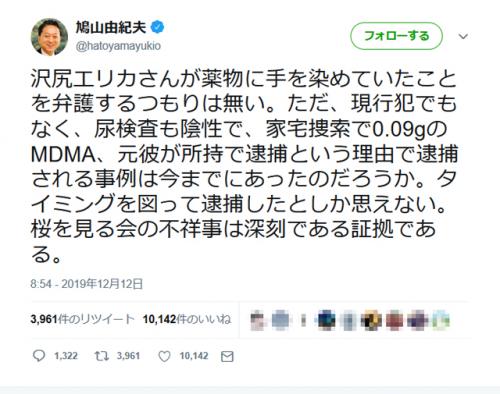 鳩山由紀夫元総理「(沢尻エリカさんは) タイミングを図って逮捕したとしか思えない。桜を見る会の不祥事は深刻である証拠である」