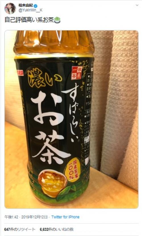 「自己評価高い系お茶」　柏木由紀さんのツイートで話題のお茶とは
