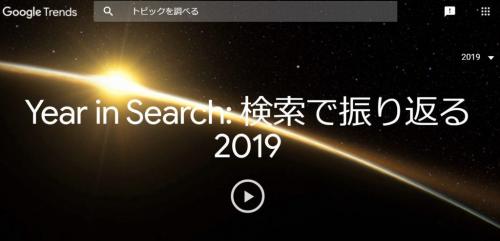 2019年のGoogle検索ランキングが発表　日本国内の急上昇ランキング1位は「台風19号」