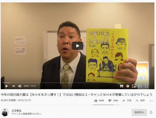N国党・立花孝志党首「『ユーキャン新語・流行語大賞』が『NHKをぶっ壊す』でなかった理由」について動画で語る