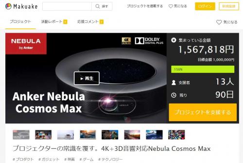 AnkerのプロジェクターブランドNebulaから4K＆3Dオーディオ対応の「Nebula Cosmos Max」がMakuakeで先行販売開始
