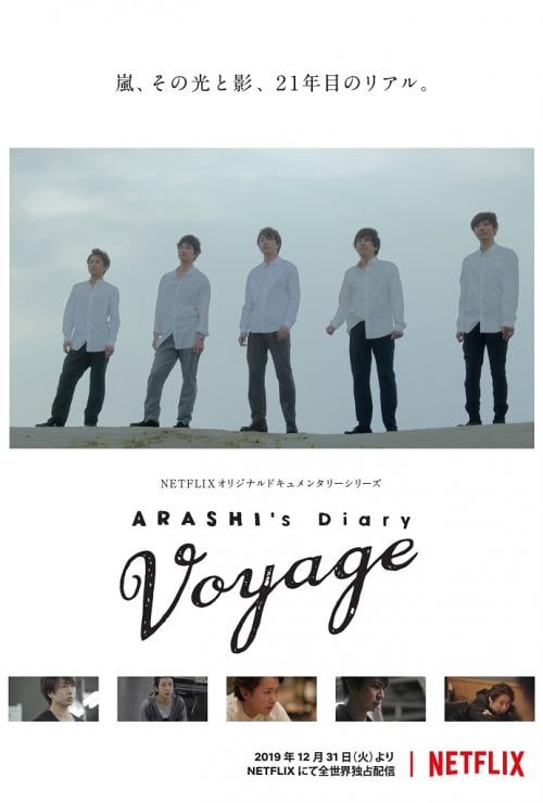 Netflix最新ラインアップ一覧（2020年1月版）　嵐ドキュメンタリー『ARASHI’s Diary -Voyage-』など