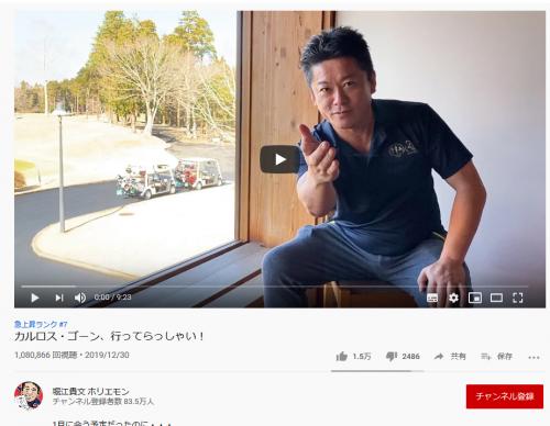 堀江貴文さん「1月に会う予定だったのに…」国外逃亡のカルロス・ゴーン被告に動画でメッセージを送る