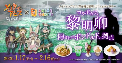 劇場版「メイドインアビス」コラボカフェ開催！度し難いメニューや「上昇負荷がかかる階段」「マルルクちゃんとの想い出部屋」などギャラリーも見どころ