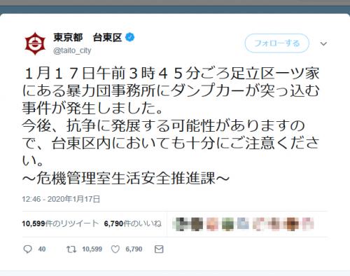 東京都台東区公式「足立区一ツ家にある暴力団事務所にダンプカーが突っ込む事件が発生しました」注意喚起のツイートに騒然